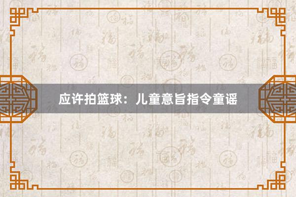 应许拍篮球：儿童意旨指令童谣